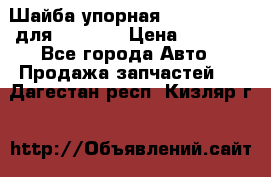 Шайба упорная 195.27.12412 для komatsu › Цена ­ 8 000 - Все города Авто » Продажа запчастей   . Дагестан респ.,Кизляр г.